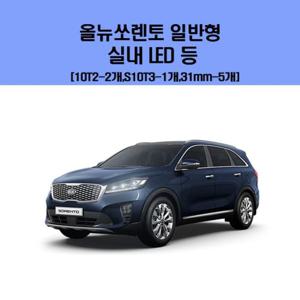 올 뉴 소렌토 일반형 차량용 실내 LED 등 세트