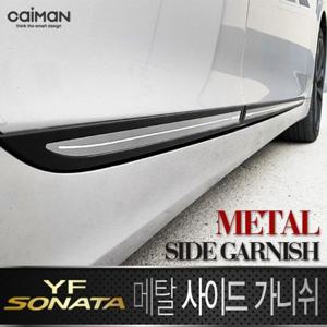 YF소나타 메탈 사이드 가니쉬 몰딩 4pcs