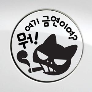 뭐여기금연이여 냥이 자동차주유구스티커 블랙