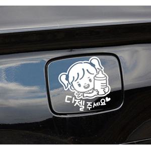 디젤주세요 젖병여아 자동차주유구스티커 화이트