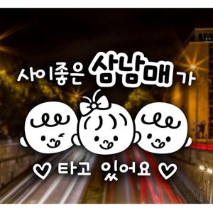 사이좋은삼남매가타고있어요 자동차스티커 화이트