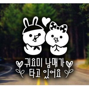 귀요미남매가타고 쁘띠월계수 자동차스티커 화이트