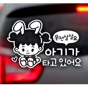 운전살살요 아기가타고 여아 자동차스티커 화이트