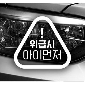 위급시 아이먼저 자동차스티커-화이트