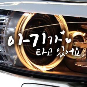 투하트 아기가타고있어요 자동차스티커--반사