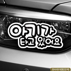 엠보싱 아기가타고있어요 자동차스티커-반사