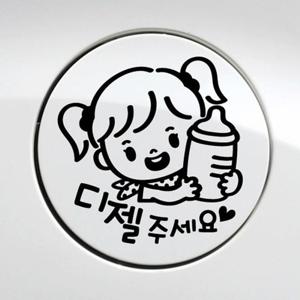 꼬마젖병 여아 디젤 자동차 주유구스티커-블랙