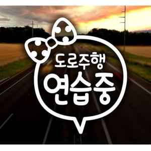 리본 도로주행 연습 초보운전스티커-화이트