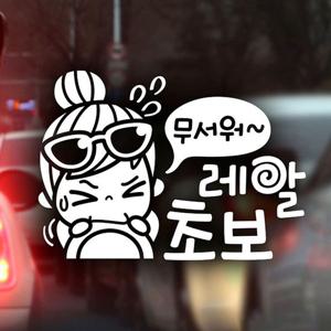 무서워 레알초보