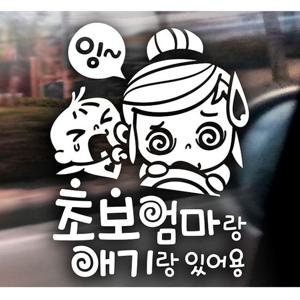 잉 초보엄마랑 애기랑 있어용