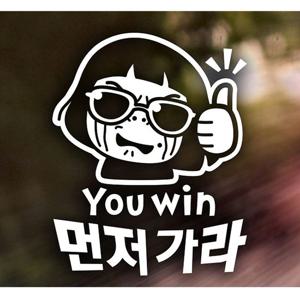 YOU WIN 먼저가라 초보운전스티커-화이트