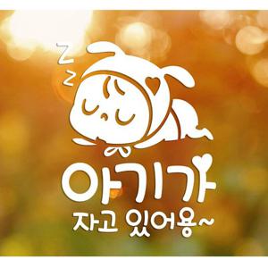쿨쿨아기자요/아기가타고있어요 자동차스티커-화이트