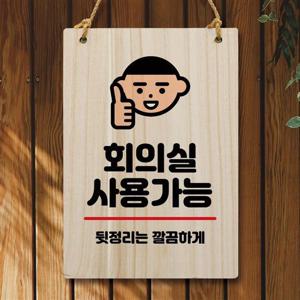 나무 안내판 팻말 W5 294 회의실 사용가능