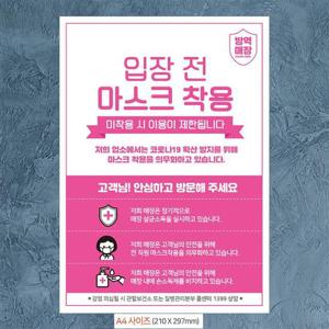 입장전마스크착용(리본) 안내문구스티커 포스터 A4