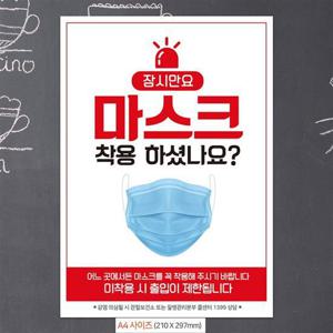 잠시만요마스크 안내문구스티커 포스터 A4