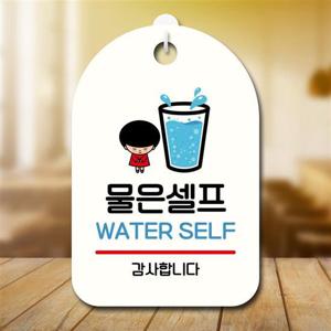캐릭터 안내판 팻말 푯말 SC1 049 물은 셀프 01
