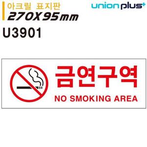 유니온 표지판 (아크릴) 금연구역 (270x95mm) (U3901)
