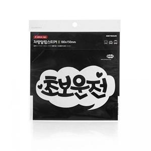 아트사인)초보운전(화이트)0018 174x98스티커 표지판