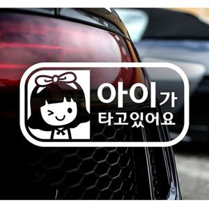 가로(여아) 아이가타고있어요 자동차스티커-화이트