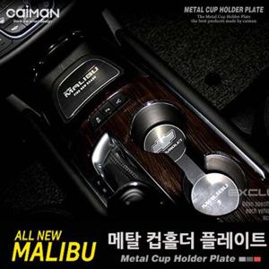 카이만 메탈 컵홀더 플레이트 올뉴말리부