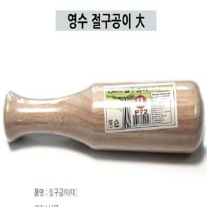 (SM)나무 절구공이-대 원목절구 깨다지기 마늘절구