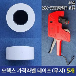 가격라벨테이프  MX-5500전용 5개