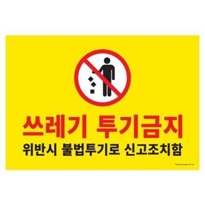 아트사인 쓰레기투기금지 1187 420x290x2 포멕스