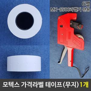 가격라벨테이프  MX-5500전용 1개