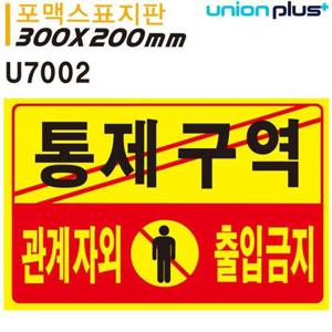 표지판 포멕스 통제구역 관계자외출입금지 U7002