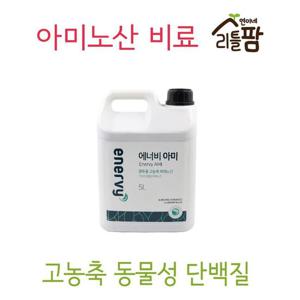 아미노산 단백질영양 식물영양제 비료관주 에너비아미