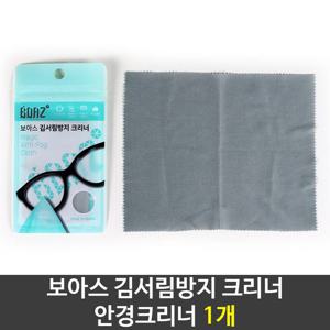 보아스 김서림방지 크리너 안경크리너 유리클리너 1개