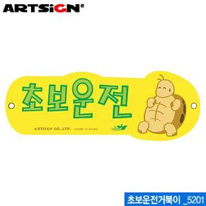 아트사인 초보운전거북이(280x100mm) 5201 포맥스표 표지판