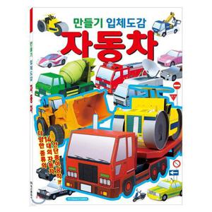 그리기 학산문화사 만들기 입체도감 자동차
