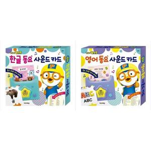 [키즈아이콘]뽀롱뽀롱 뽀로로 한글+영어 동요 사운드카드 세트 (전2종)