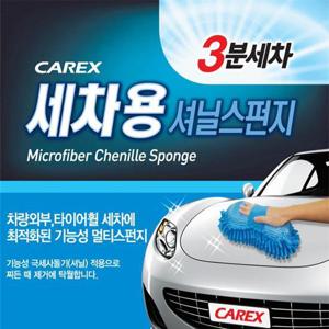 카렉스 3분세차 셔닐스펀지 세차스펀지