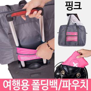 여행용 폴딩백 파우치 케리어 가방 포켓 보조 휴대용