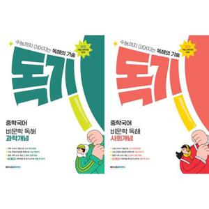[메가스터디북스] 독기 중학국어 비문학 독해 세트 (전2권/2025) 과학개념 + 사회개념