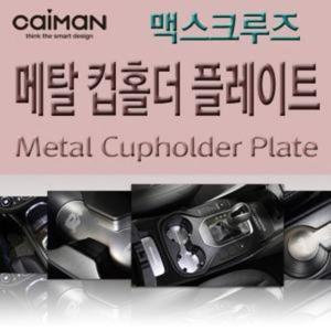 카이만 카이만 메탈 컵홀더 플레이트 맥스크루즈