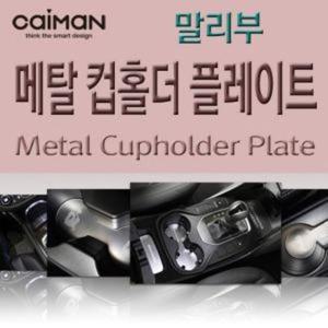 카이만 메탈 컵홀더 플레이트 말리부 메탈