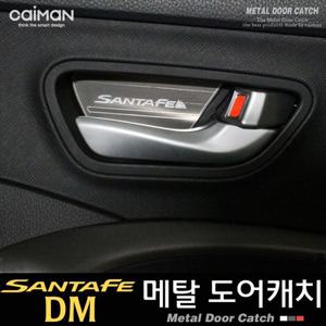 메탈 도어캐치 (싼타페DM / 싼타페더프라임) 자동차용품