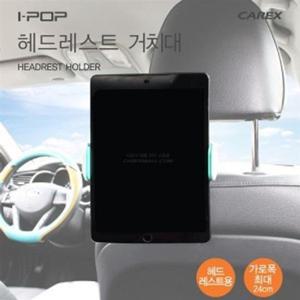 아이팝 헤드레스트 자동차핸드폰거치대 차량용무선충전거치대