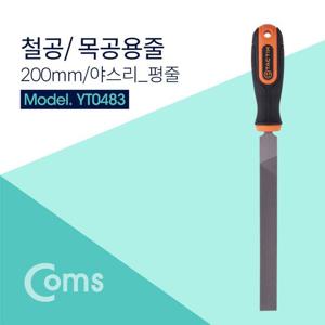 야스리줄 Coms TACTIX 철공용줄 200mm 야스리 평줄 철공용목공