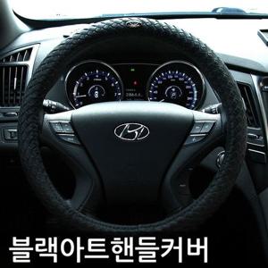 핸드메이드 블랙아트 가죽 핸들커버 차량핸들커버