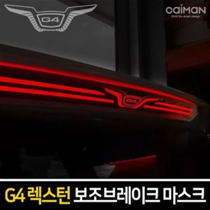 G4렉스턴 보조브레이크 마스크 포인트 레터링