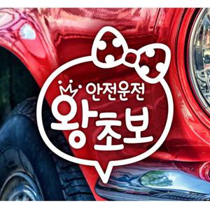 안전운전 왕초보(왕관) 초보자동차스티커-화이트