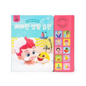 핑크퐁 사운드북   베베핀 생활 습관
