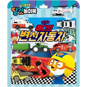 뽀로로 토이북 탈 것   에디의 변신 자동차 (양장)