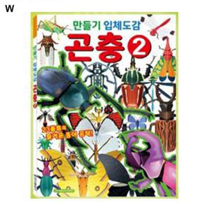 학산문화사 만들기입체도감 곤충2