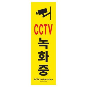 아트사인 CCTV녹화중 1186 150x500 포멕스