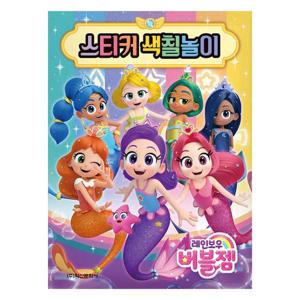 학산문화사 레인보우 버블젬 스티커 색칠놀이 만화